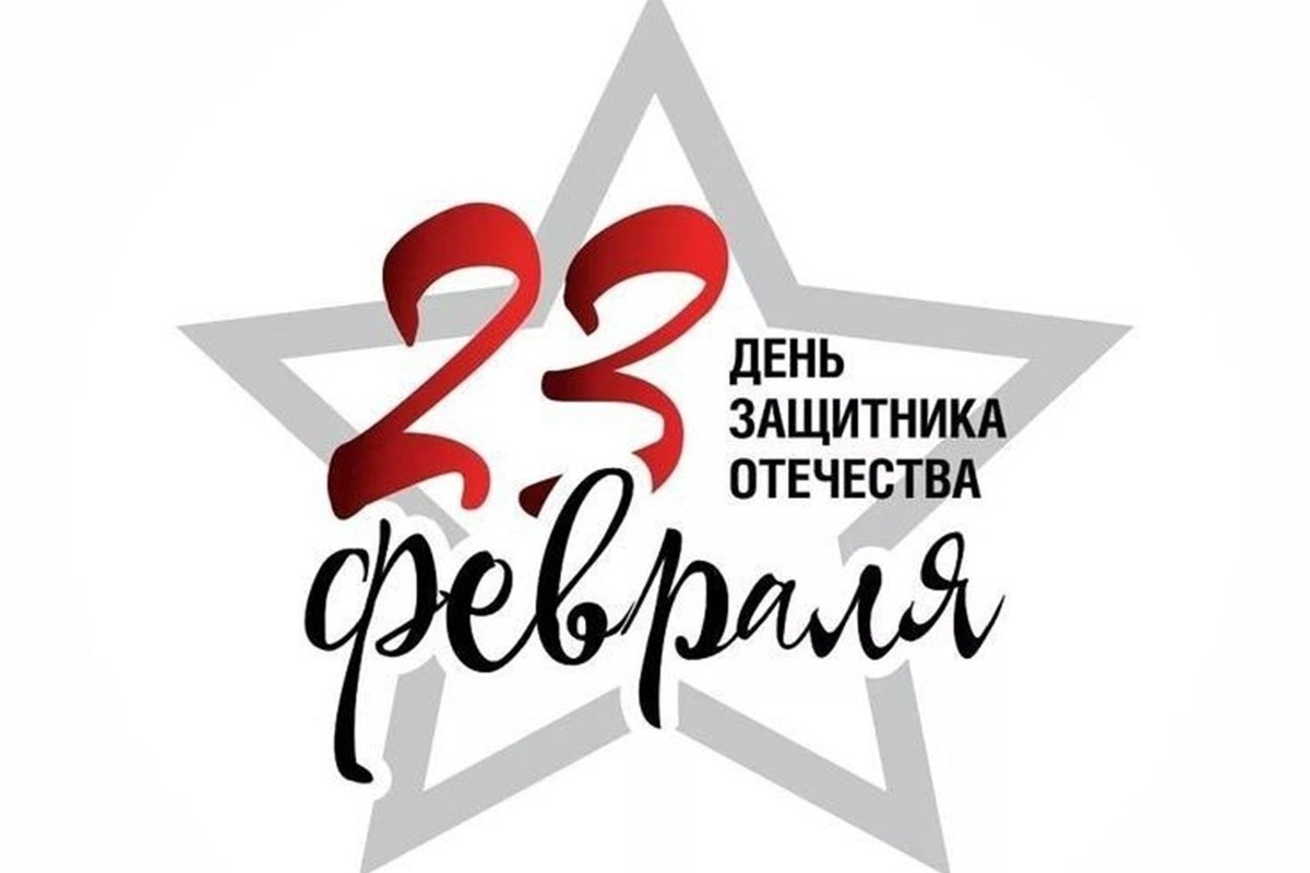 С 23 февраля!