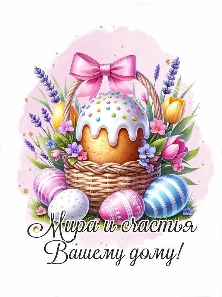 Светлой Пасхи!